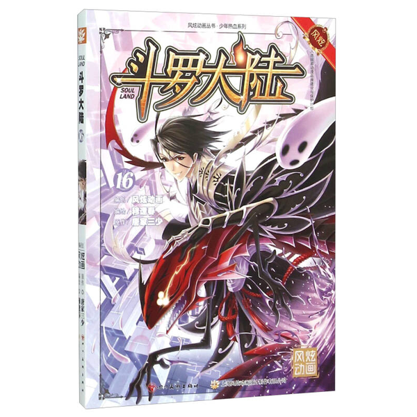 正版9成新图书丨 斗罗大陆16  唐家三少；穆逢春  绘 9787541064876,书籍/杂志/报纸,世界各国科学研究事业,淘宝优惠券,粉丝福利购,淘宝优惠卷