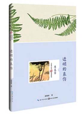 正版图书丨 透明的哀伤（席慕容 名家散文经典 精装插图版）.  席慕容 9787535481726
