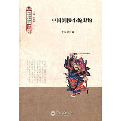 正版9成新图书丨 [正版现货实拍]中国剑侠小说史论  罗立群著；程国斌，史小军主编 9787566802439