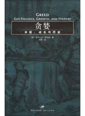 正版9成新图书丨 贪婪 本能 成长与历史  （英）亚历山大·罗伯逊（A.F.Robertson）著；胡静译 9787208050860