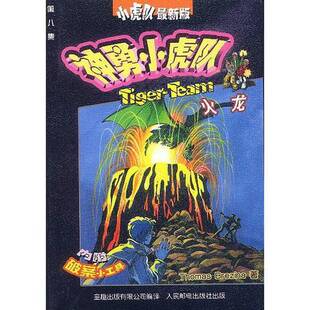 正版图书丨 神勇小虎队  童趣出版有限公司 9787115107220