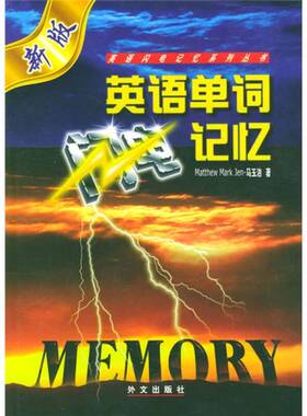 正版9成新图书丨 英语单词闪电记忆  马玉洁（Mathew Mark Jen）等著 9787119027074
