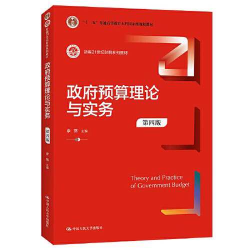 正版图书丨 政府预算理论与实务（第四版）李燕中国人民大学出版社9787300298825  李燕 9787300298825