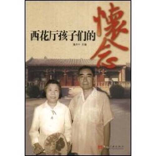 正版图书丨 西花厅孩子们的怀念  童丹宁主编 9787801707543