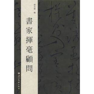 正版9成新图书丨 书家挥毫顾问  刘欣耕编 9787539418131