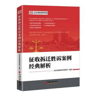 正版9成新图书丨 征收拆迁胜诉案例经典解析 精选案例，14年实战经验汇总，维权宝典  北京市盛廷律师事务所  编著 9787513660532