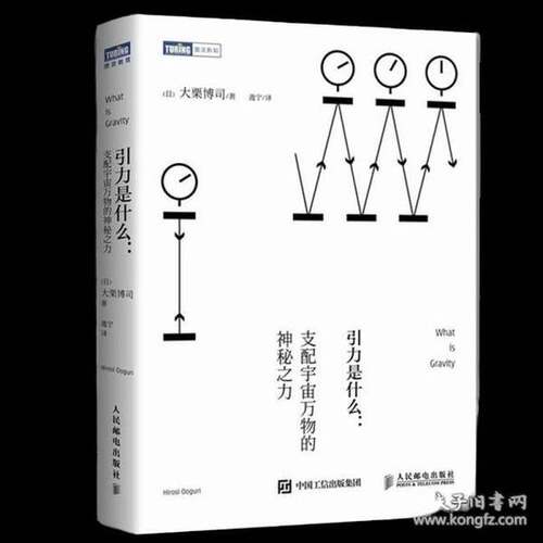 正版图书丨 引力是什么 支配宇宙万物的神秘之力  （日）大栗博司著；逸宁 9787115404800