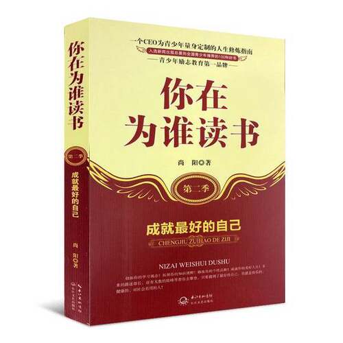 正版图书丨 你在为谁读书第2季成就最好的自己  尚阳 9787535460493