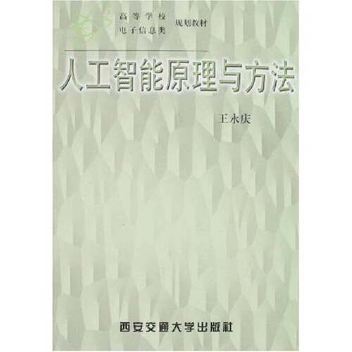 正版图书丨 人工智能原理与方法  王永庆 9787560509341