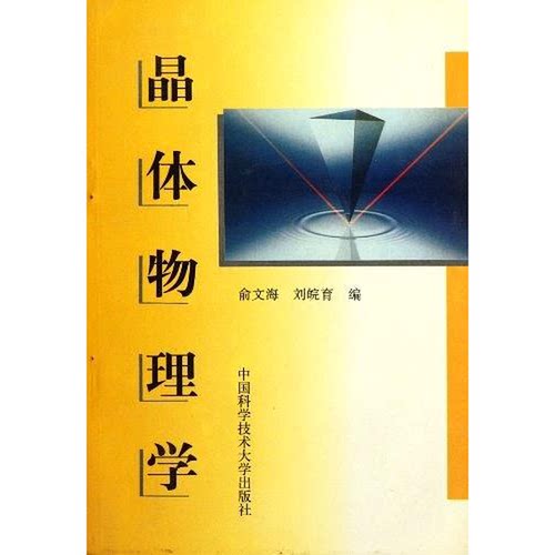正版图书丨 晶体物理学  俞文海，刘皖育编 9787312009723