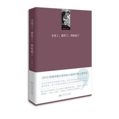 正版9成新图书丨 羊哭了 猪笑了 蚂蚁病了  陈亚珍著 9787540226701