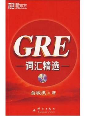 正版图书丨 GRE词汇精选.(0760D01)  俞敏洪著 9787800804908