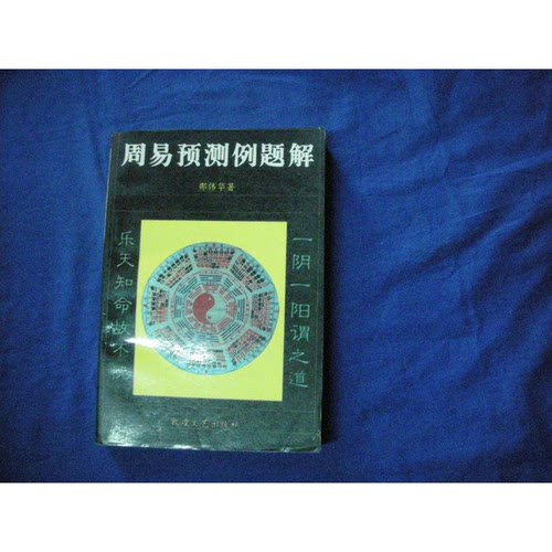 正版图书丨 四柱预测学  邵伟华著 9787805871677