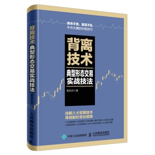 正版9成新图书丨 背离技术典型形态交易实战技法  黄凤祁著 9787115438232