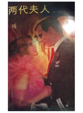 正版9成新图书丨 两代夫人 (平装)  （美）邓　恩（Dunne，Dominick）著；裘　因译 9787532711413