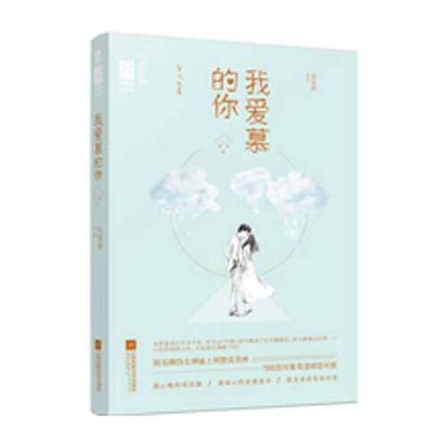 正版图书丨 我爱慕的你  阮笙绿著 9787539985909