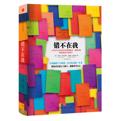 正版图书丨 错不在我  （美）塔夫里斯，（美）阿伦森著 9787508642628