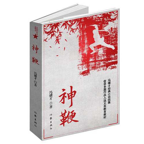 正版图书丨 共和国作家文库 典藏书系 神鞭   冯骥才经典小说结集  冯骥才 9787506394789
