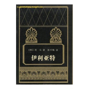 正版9成新图书丨 伊利亚特  （希）荷马（Homeros）著；陈中梅译 9787536017726