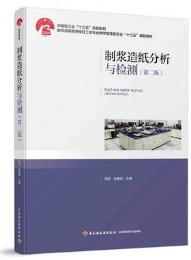 正版9成新图书丨 制浆造纸分析与检测第二版18222  刘忠、张素风 9787518429653