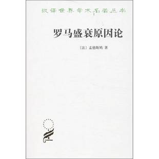 正版9成新图书丨 罗马盛衰原因论 论趣味 (法)孟德斯鸠著;婉玲译 9787100018708