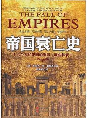 正版9成新图书丨 帝国衰亡史：十六个古代帝国的崛起、霸业和衰亡  （美）科马克·奥·勃里恩（CormacO'Brien）著 9787514315707
