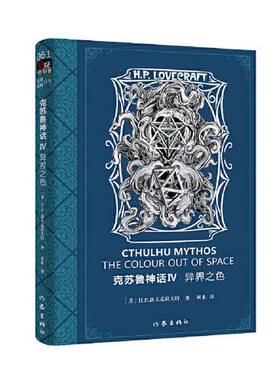 正版9成新图书丨 克苏鲁神话Ⅳ 异界之色 W-826  H.P.洛夫克拉夫特 9787521213973