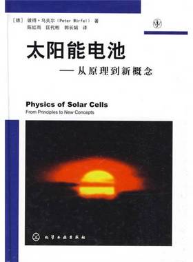正版9成新图书丨 太阳能电池从原理到新概念  [德]乌夫尔（Wurfel P）；陈红雨、匡代彬、郭长娟  译 9787122053695