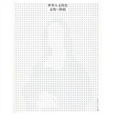 正版9成新图书丨 世界人文简史 文化与价值  劳伦斯·卡宁汉姆（Lawrence S. Cunningham），约翰·赖希（John J. Reich）著；毛保