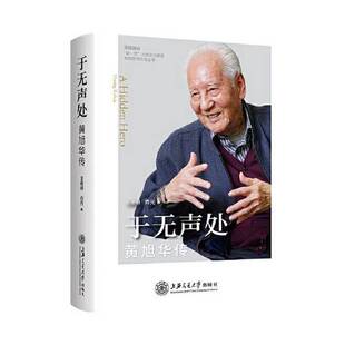 正版9成新图书丨 于无声处 黄旭华传  王艳明；肖元 9787313254436