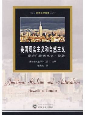 正版9成新图书丨 美国现实主义和自然主义：豪威尔斯到杰克·伦敦  （美）唐纳德·皮泽尔著 9787307072619