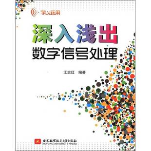 正版9成新图书丨 学以致用：深入浅出数字信号处理（9TAHFW）【1本】  江志红编著 9787512406766