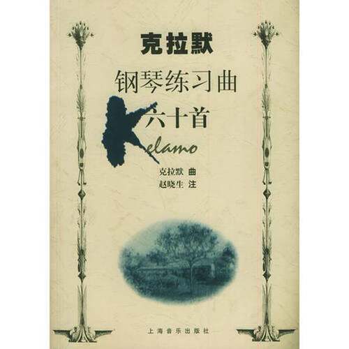 正版图书丨 克拉默钢琴练习曲六十首  约翰·巴普蒂斯特·克拉默（Johann Baptist Cramer）曲；赵晓生编注 9787805538549