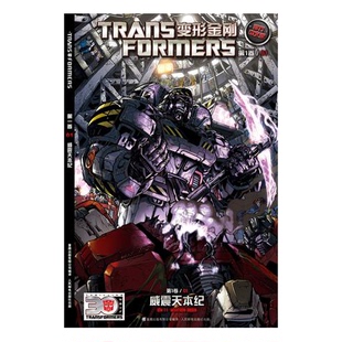 正版图书丨 变形金刚 第1卷 ：威震天本纪  [美]孩之宝公司 9787115352293