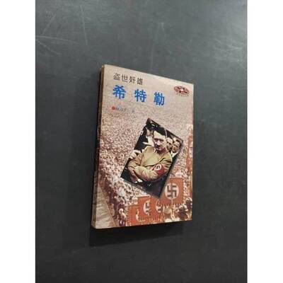 正版图书丨 盗世奸雄——希特勒  解力夫著 9787501207220