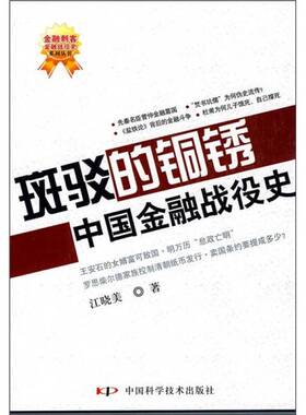 正版图书丨 斑驳的铜锈-中国金融战役史  江晓美著 9787504655745