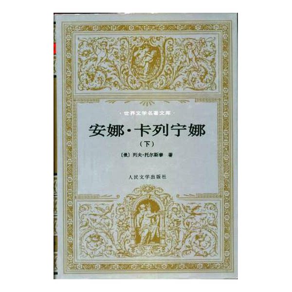 正版图书丨 安娜·卡列宁娜（下）【有瑕疵 书有泛黄】  托尔斯泰�Толстой;周扬�谢素台 9787020019939