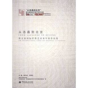 正版9成新图书丨 国际纤维艺术 从洛桑到北京 第五届国际纤维艺术双年展作品选 林乐成,尼跃红主编;“从洛桑到北京”第五届国际