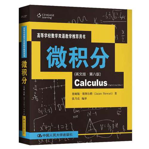 正版图书丨 微积分  ??姆斯·斯图尔特（James Stewart）；张乃岳   9787300280882