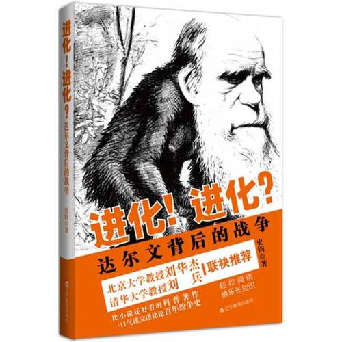 正版图书丨 进化！进化？：达尔文背后的战争:正版书籍现货实拍  史钧 9787538287592