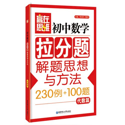 正版图书丨 赢在思维：初中数学拉分题解题思想与方法  蒋忠勇，许静妍主编 9787562843719