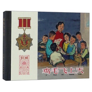 正版9成新图书丨 【全新正版】上美小精 《鸡毛飞上天》 上海人民美术出版社 编 9787558603280