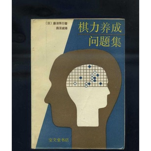 正版9成新图书丨 棋力养成问题集  （日）藤泽秀行著；薛至诚译 9787800300295
