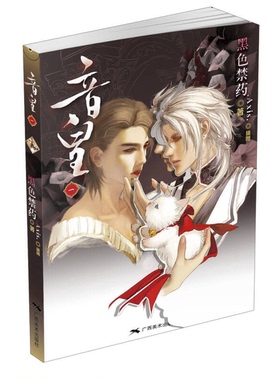 正版9成新图书丨 音皇1  黑色禁药著；Axis绘 9787549407606