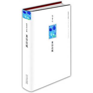 正版9成新图书丨 重访边城 张爱玲 著 北京十月文艺出版社 张爱玲著 9787530209714