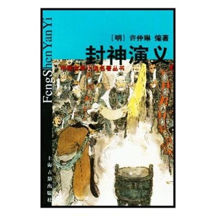 正版9成新图书丨 封神演义上 上海古籍出版社【馆藏】【书脊受损】  （明）许仲琳编著 9787532527113