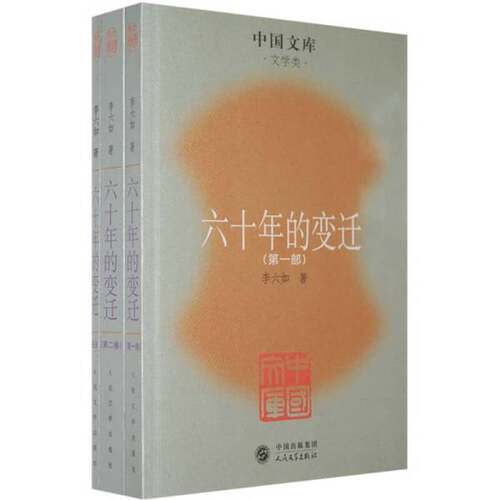 正版图书丨 六十年的变迁第三部  李六如著 人民文学出版社  李六如著 9787020063376