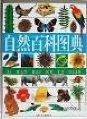 正版9成新图书丨 自然百科图典  （英）（R.福斯特）Rochael Foster主编；张剑等译 9787534620942