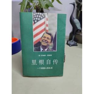 正版9成新图书丨 里根自传 一个美国人的生活  （美）里 根（Reagan，R.）著；《里根自传》翻译组译 9787506002356
