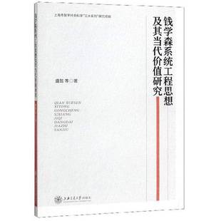 正版9成新图书丨 钱学森系统工程思想及其当代价值研究  盛懿等 9787313220233